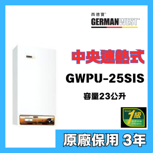 German West 西德寶  GWPU-25SIS-A2 23公升 速熱式中央儲水式電熱水爐(右排)